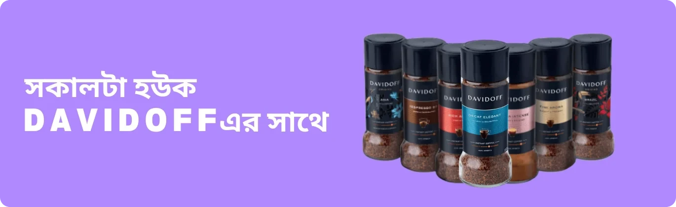 এক কাপ নিখুঁত আভিজাত্য: কেন ডেভিডফ (Davidoff) কফি সবার চেয়ে আলাদা?